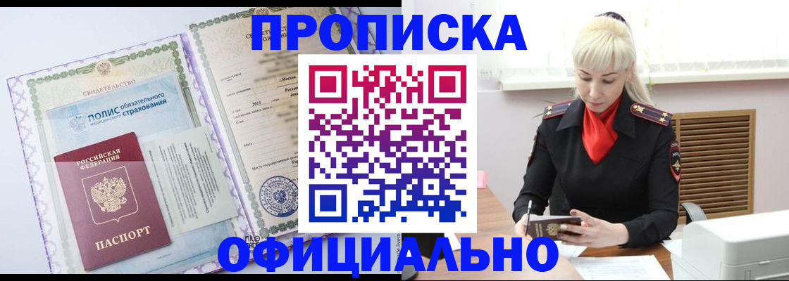 прописка в квартире в Одинцово